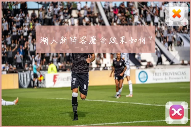 湖人新阵容磨合效果如何？