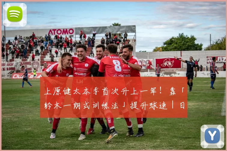 上原健太本季首次升上一军！靠「铃木一朗式训练法」提升球速｜日职