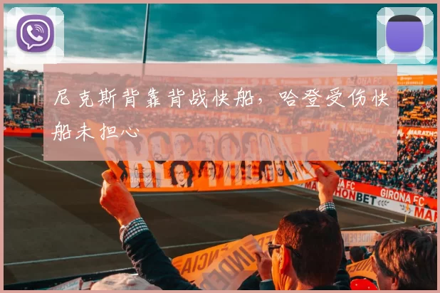 尼克斯背靠背战快船，哈登受伤快船未担心