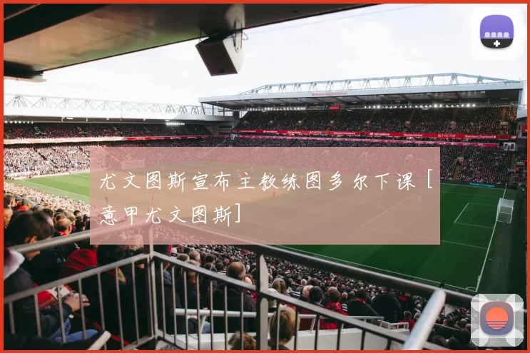 尤文图斯宣布主教练图多尔下课 [意甲尤文图斯]