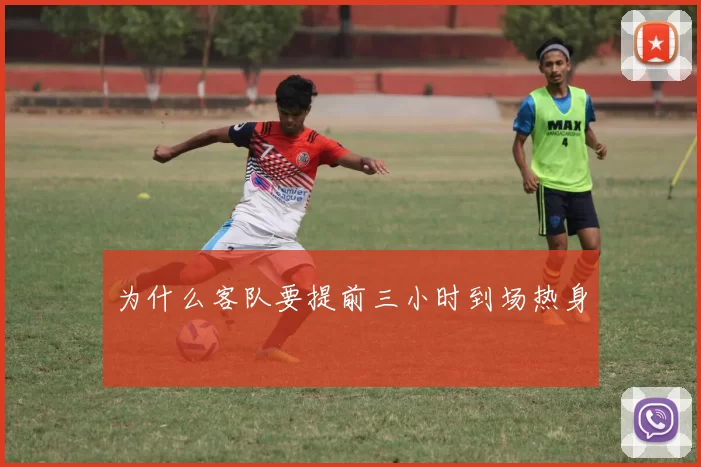 为什么客队要提前三小时到场热身