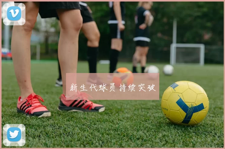 新生代球员持续突破