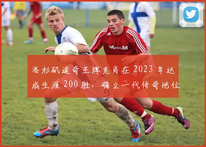 洛杉矶道奇王牌克肖在 2023 年达成生涯 200 胜，确立一代传奇地位