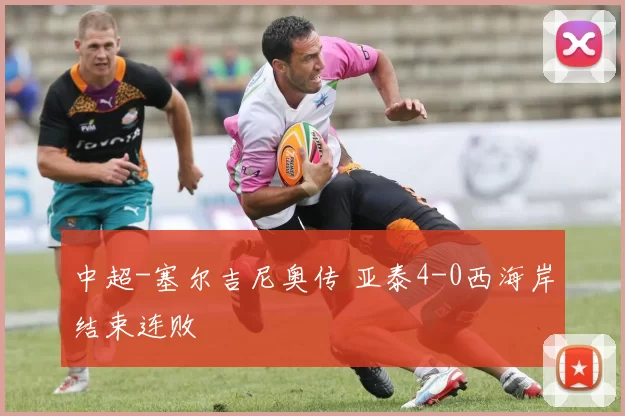 中超-塞尔吉尼奥传 亚泰4-0西海岸结束连败