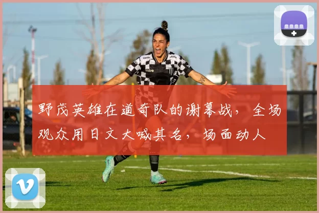 野茂英雄在道奇队的谢幕战，全场观众用日文大喊其名，场面动人