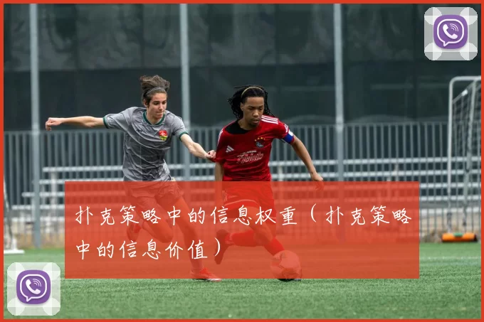 扑克策略中的信息权重（扑克策略中的信息价值）