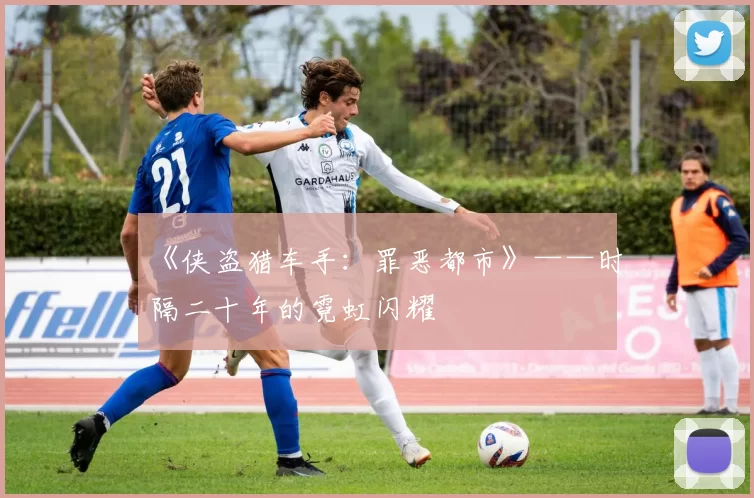 《侠盗猎车手：罪恶都市》——时隔二十年的霓虹闪耀