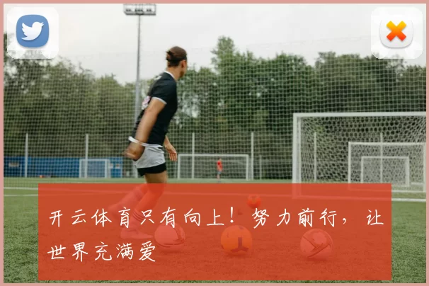 开云体育只有向上！努力前行，让世界充满爱