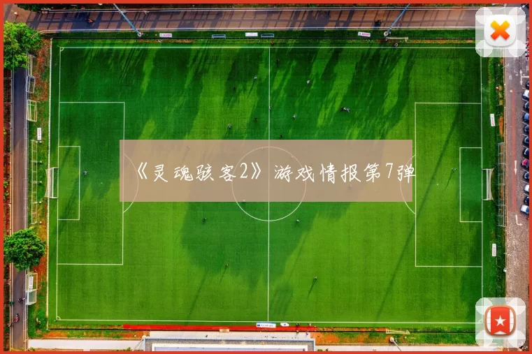 《灵魂骇客2》游戏情报第7弹