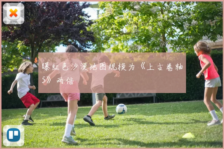 曝红色沙漠地图规模为《上古卷轴5》两倍
