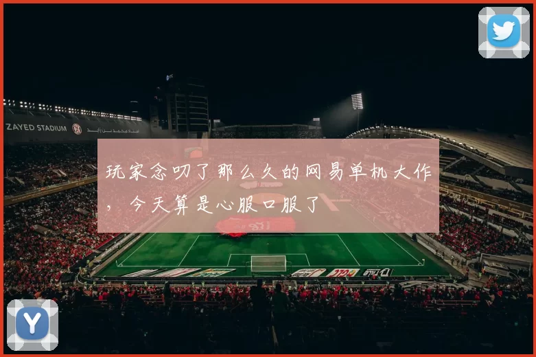 玩家念叨了那么久的网易单机大作，今天算是心服口服了