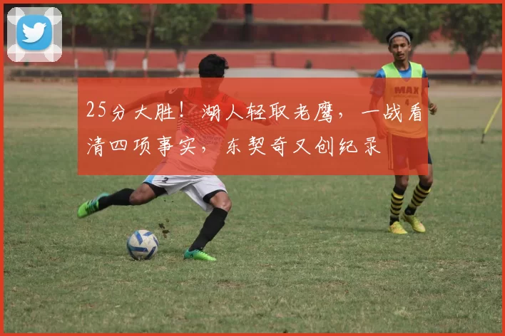 25分大胜！湖人轻取老鹰，一战看清四项事实，东契奇又创纪录