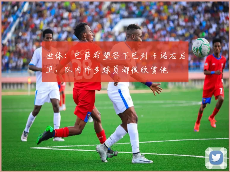 世体：巴萨希望签下巴列卡诺右后卫，队内许多球员都很欣赏他
