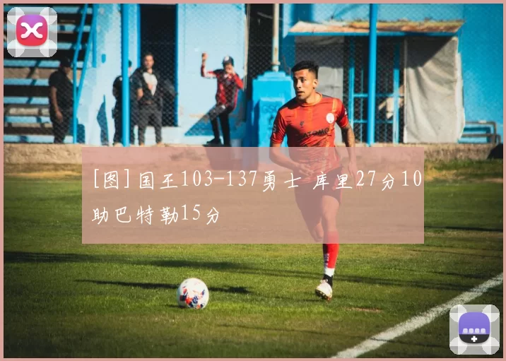 [图]国王103-137勇士 库里27分10助巴特勒15分