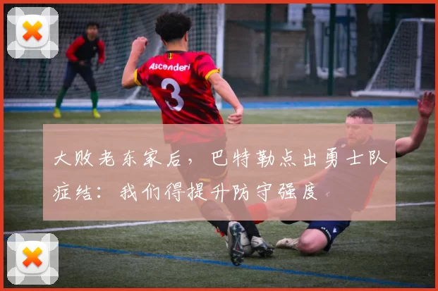 大败老东家后，巴特勒点出勇士队症结：我们得提升防守强度