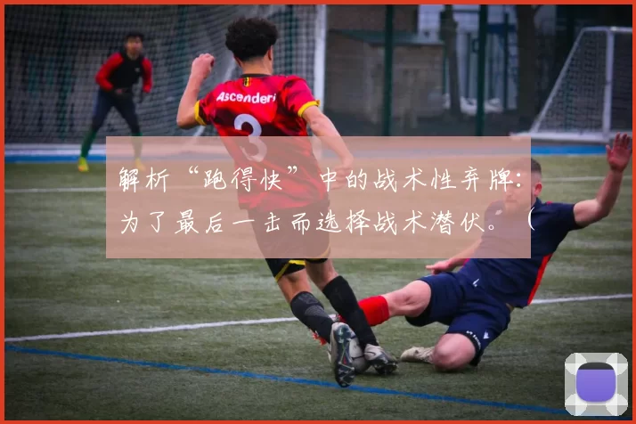 解析“跑得快”中的战术性弃牌：为了最后一击而选择战术潜伏。（跑得快战术弃牌解读：为终局一击蓄势潜伏）