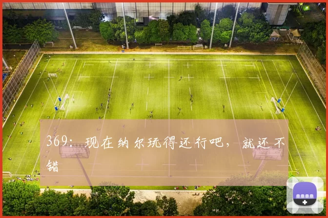 369：现在纳尔玩得还行吧，就还不错