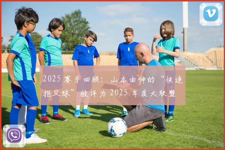 2025 赛季回顾：山本由伸的“快速指叉球”被评为 2025 年度大联盟最难击中的变化球