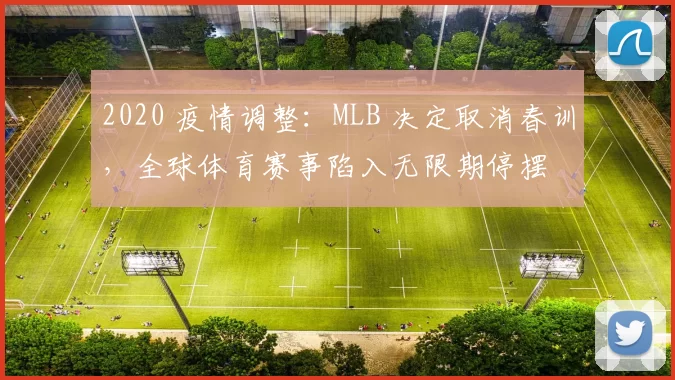 2020 疫情调整：MLB 决定取消春训，全球体育赛事陷入无限期停摆
