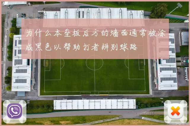 为什么本垒板后方的墙面通常被涂成黑色以帮助打者辨别球路