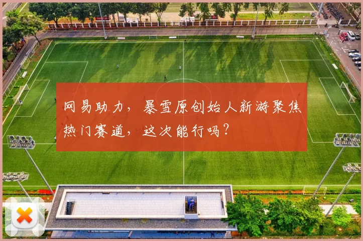 网易助力，暴雪原创始人新游聚焦热门赛道，这次能行吗？