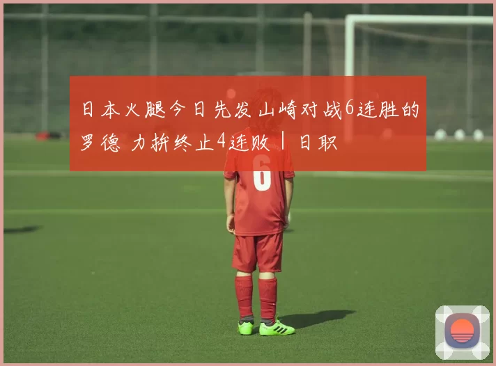 日本火腿今日先发山崎对战6连胜的罗德 力拚终止4连败｜日职