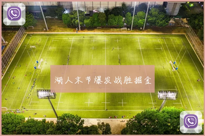 湖人末节爆发战胜掘金