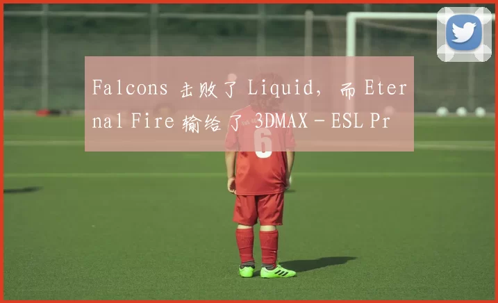 Falcons 击败了 Liquid，而 Eternal Fire 输给了 3DMAX - ESL Pro League 第21赛季第一天的结果