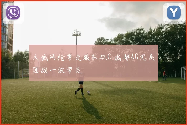 久诚两枪带走狼队双C 成都AG完美团战一波带走