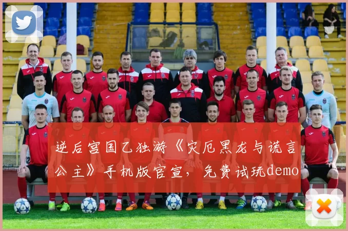 逆后宫国乙独游《灾厄黑龙与谎言公主》手机版官宣，免费试玩demo限时开启