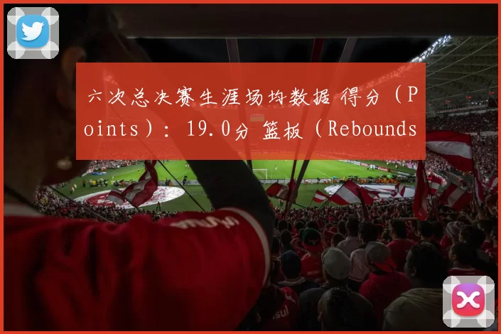 六次总决赛生涯场均数据 得分（Points）：19.0分 篮板（Rebounds