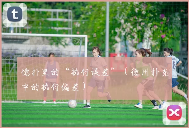 德扑里的“执行误差”（德州扑克中的执行偏差）