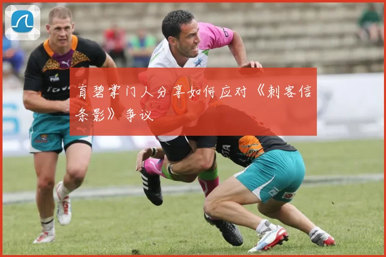 育碧掌门人分享如何应对《刺客信条影》争议