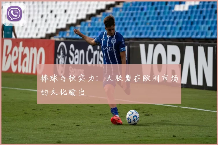 棒球与软实力：大联盟在欧洲市场的文化输出