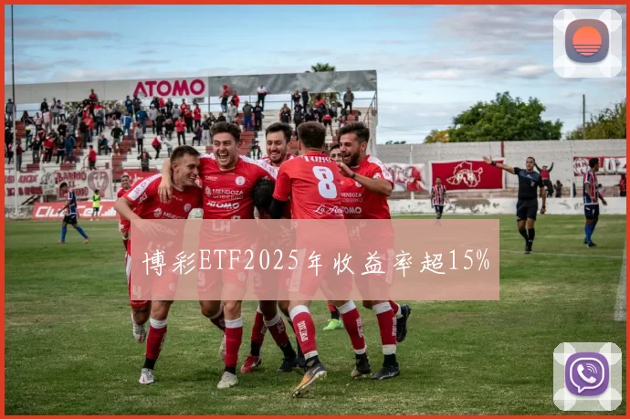 博彩ETF2025年收益率超15%