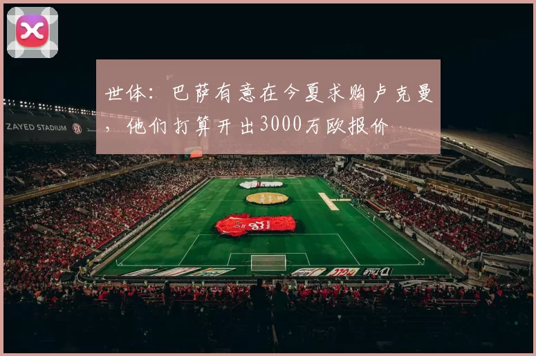 世体：巴萨有意在今夏求购卢克曼，他们打算开出3000万欧报价