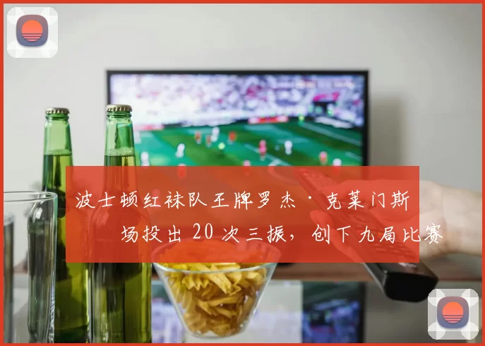 波士顿红袜队王牌罗杰·克莱门斯单场投出 20 次三振，创下九局比赛的新纪录