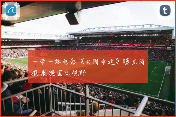 一带一路电影《共同命运》曝光海报 展现国际视野