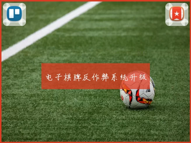 电子棋牌反作弊系统升级