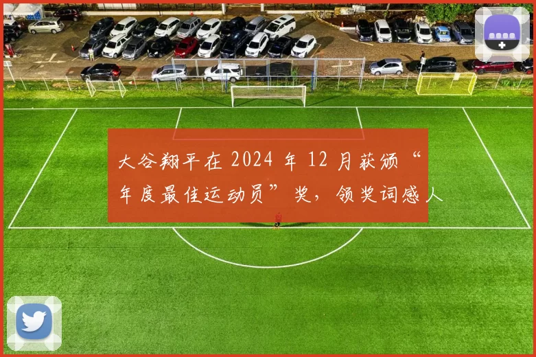 大谷翔平在 2024 年 12 月获颁“年度最佳运动员”奖，领奖词感人肺腑