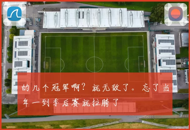 的几个冠军啊？就无敌了。忘了当年一到季后赛就拉胯了