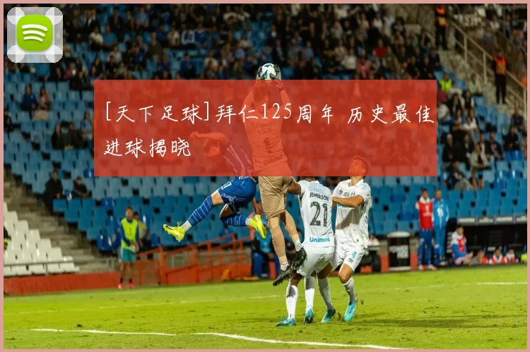 [天下足球]拜仁125周年 历史最佳进球揭晓