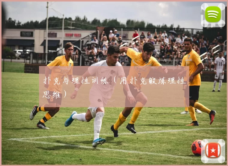 扑克与理性训练（用扑克锻炼理性思维）