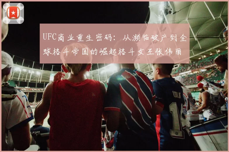 UFC商业重生密码：从濒临破产到全球格斗帝国的崛起格斗女王张伟丽遭“云提亲”！这届男粉太会整活｜大象夜读可悲！张志磊被KO揭开中国拳击伤疤，教练约等于拳盲，误人子弟