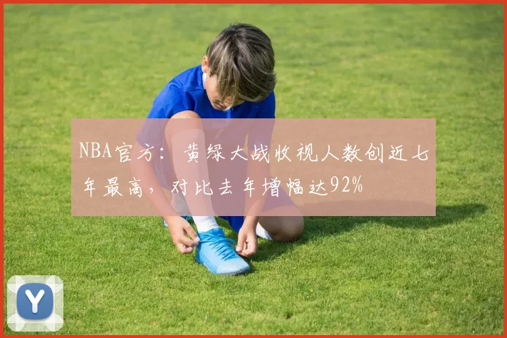 NBA官方：黄绿大战收视人数创近七年最高，对比去年增幅达92%