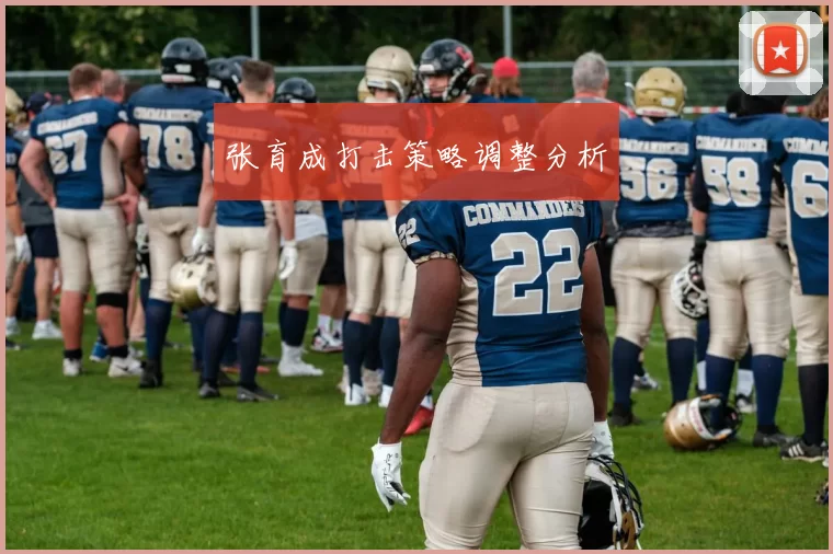 张育成打击策略调整分析