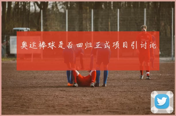 奥运棒球是否回归正式项目引讨论