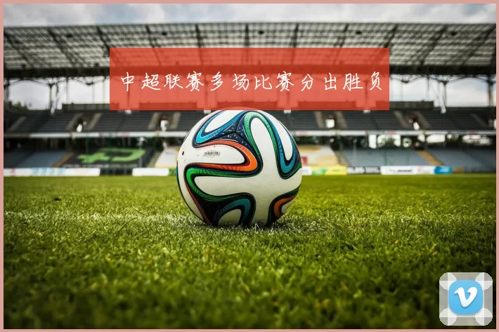 中超联赛多场比赛分出胜负