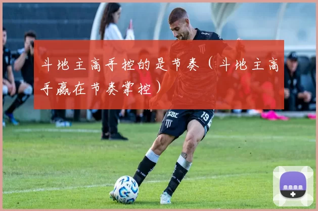 斗地主高手控的是节奏（斗地主高手赢在节奏掌控）