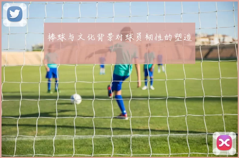 棒球与文化背景对球员韧性的塑造